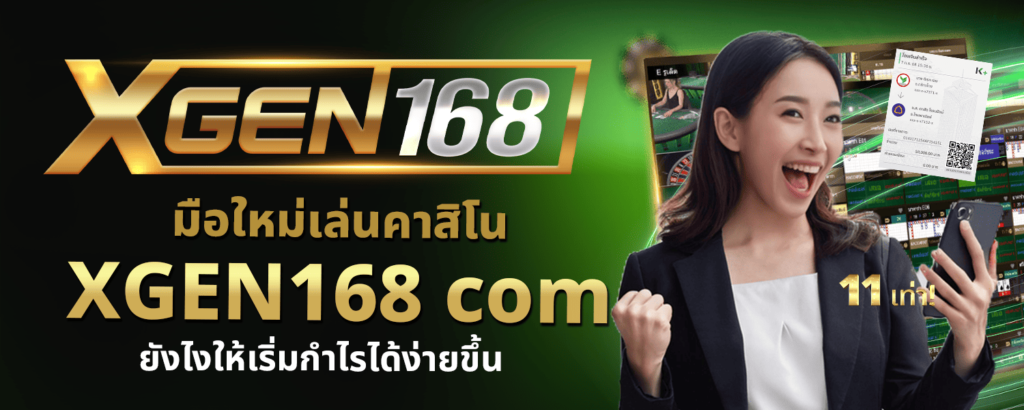 มือใหม่เล่นคาสิโน XGEN168 com ยังไงให้เริ่มกำไรได้ง่ายขึ้น