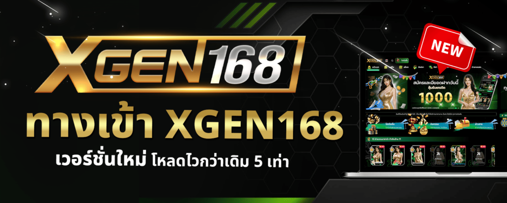 ทางเข้า XGEN168 เวอร์ชั่นใหม่ เข้าง่าย โหลดไวกว่าเดิม 5 เท่า