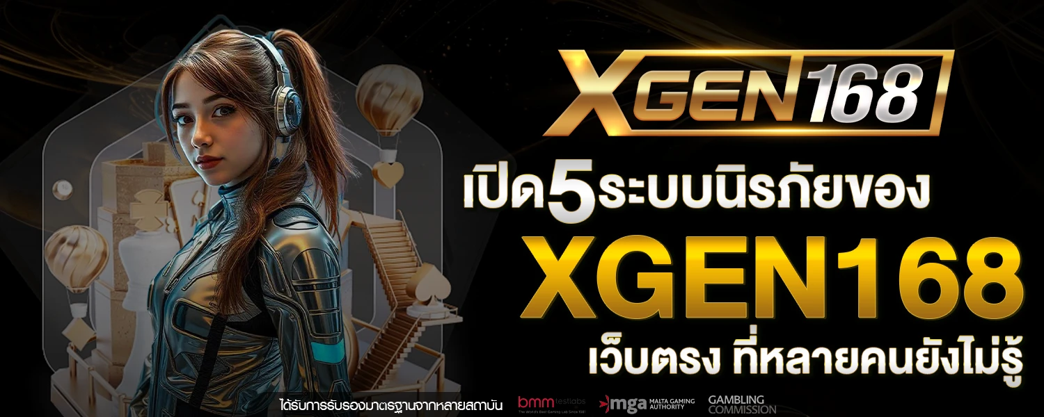 เปด 5 ระบบนรภยของ XGEN168 เวบตรง ทหลายคนยงไมร